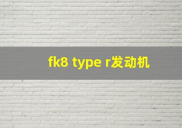 fk8 type r发动机